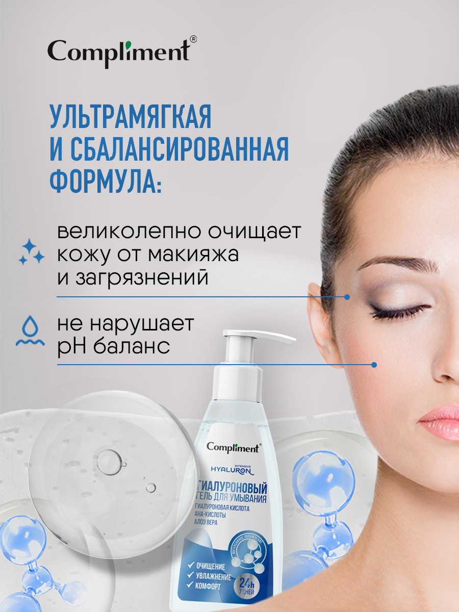 Гиалуроновый Гель для умывания 250мл от Compliment + 3