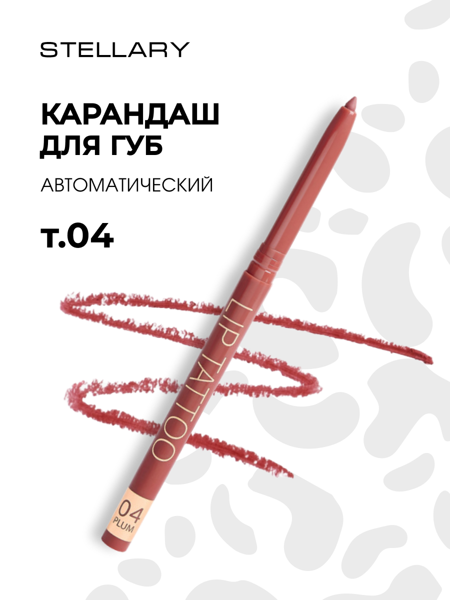 Карандаш для губ автоматический, тон 04 plum от Stellary + 5
