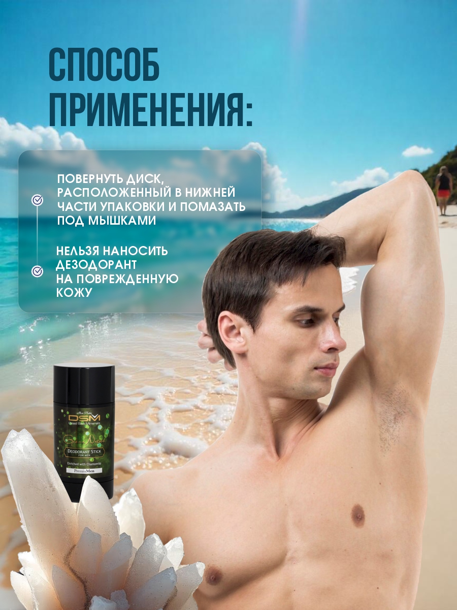 DSM Дезодорант для мужчин Green Nature 80мл от Mon Platin + 10