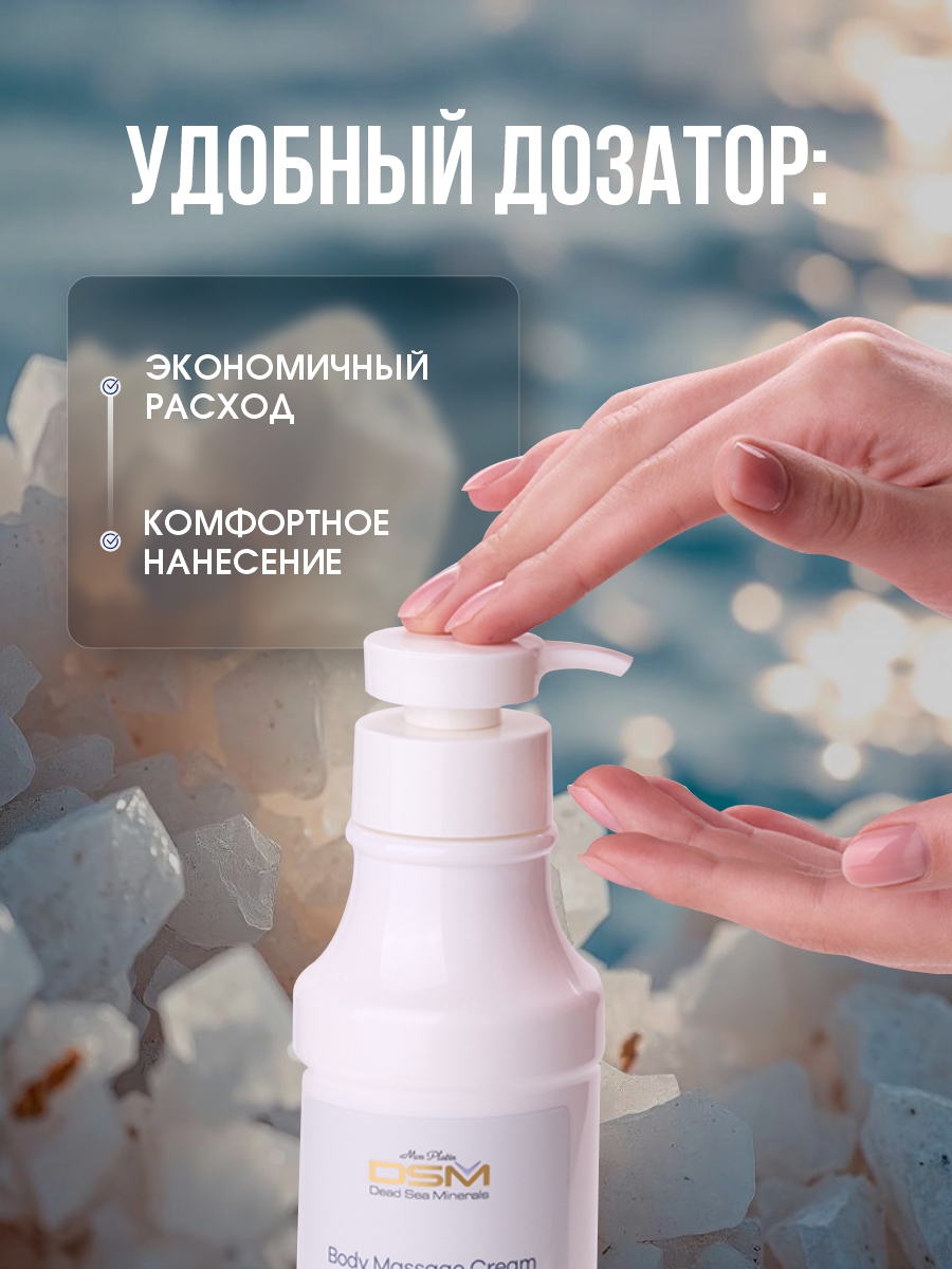 DSM Крем для массажа тела 400мл от Mon Platin + 7