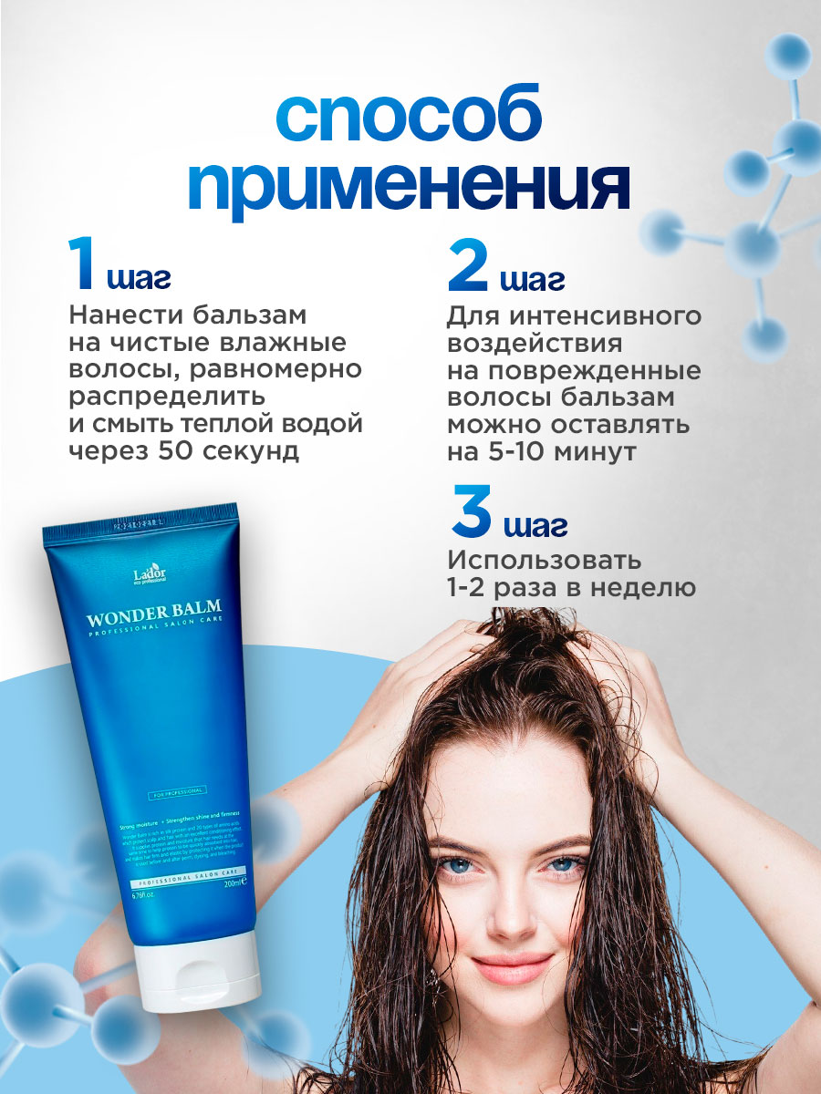 Wonder Balm Бальзам для волос увлажняющий 200мл от La'dor + 7