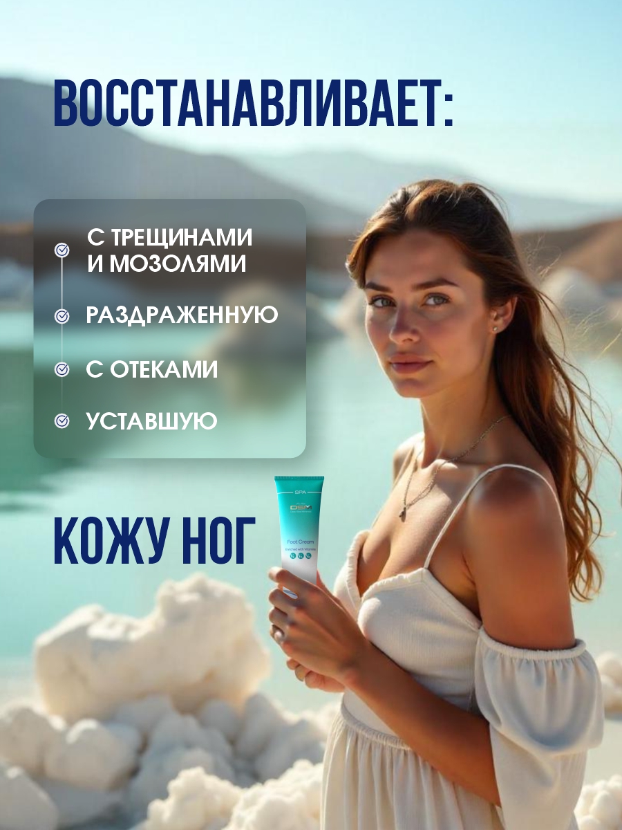 DSM Крем для ног 100мл от Mon Platin + 5