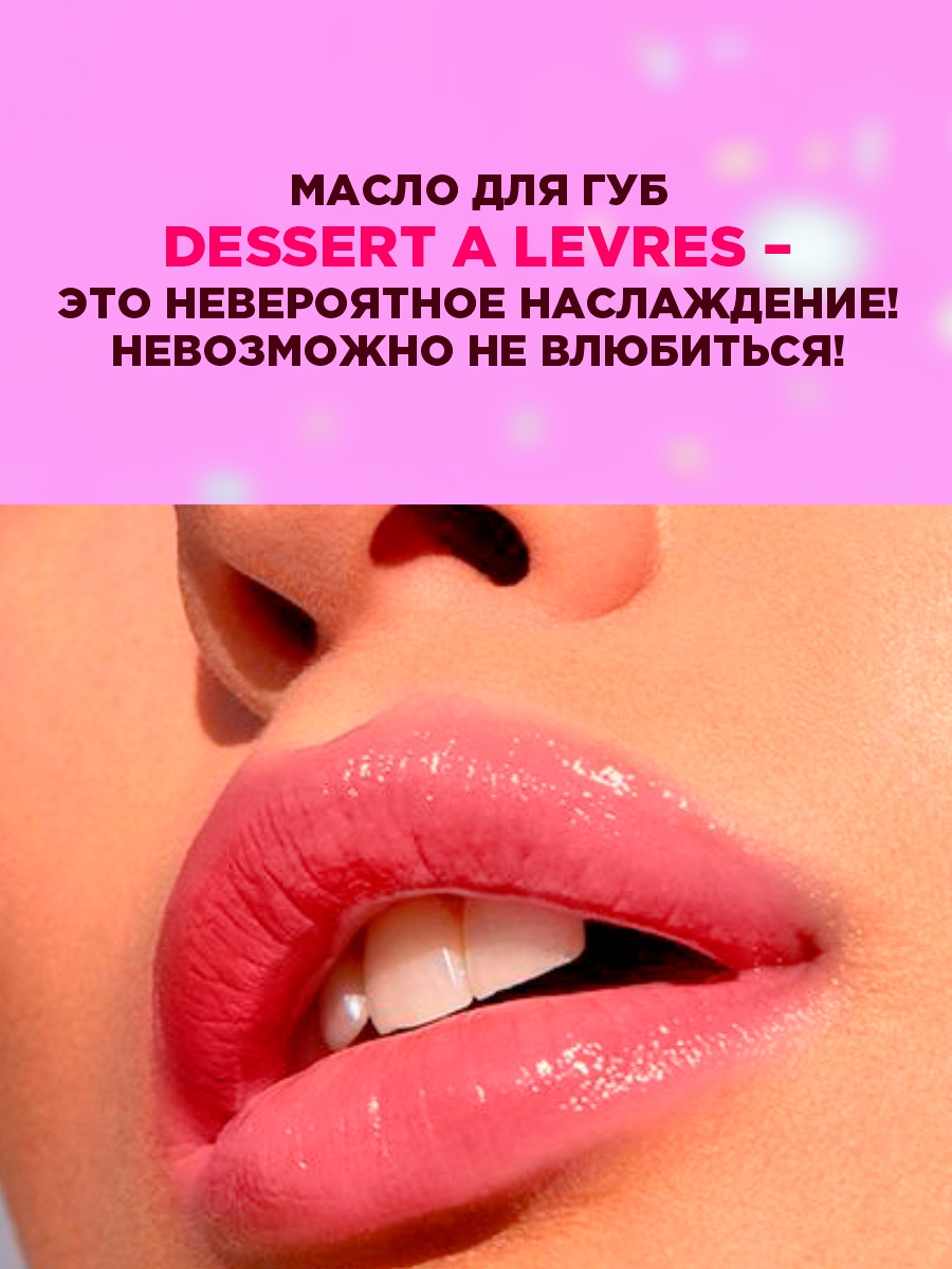 Масло для губ Dessert a Levres, тон 02 розовый от Vivienne Sabo + 12