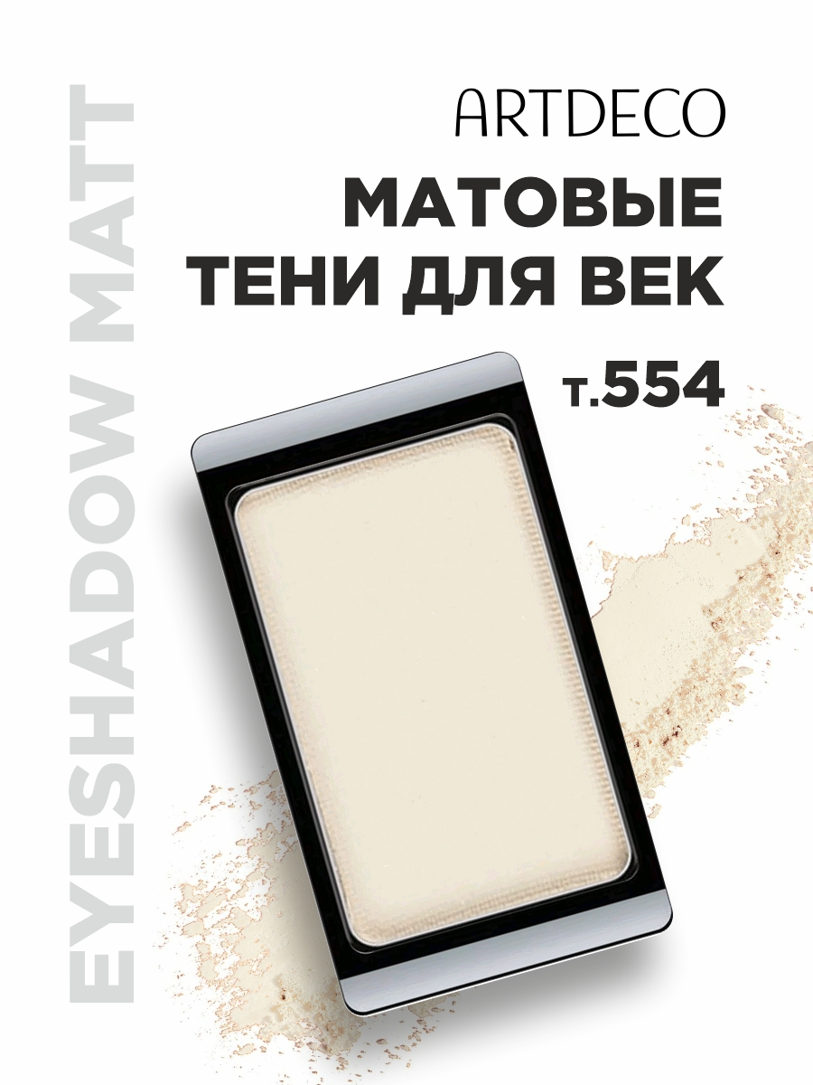 Тени для век Matt, тон 554 matt natural vanilla от ARTDECO + 3