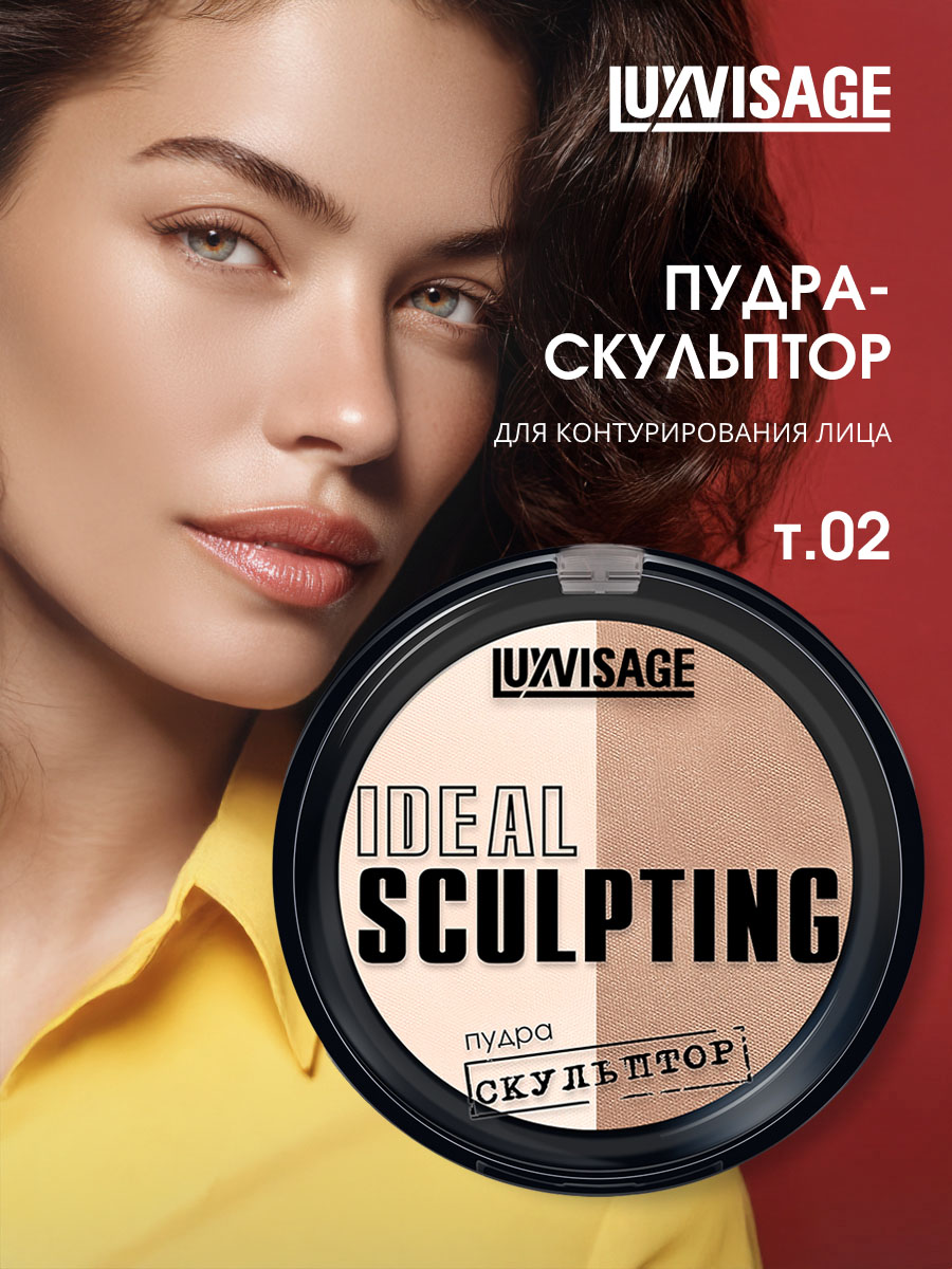 Пудра-скульптор Ideal Sculpting, тон 02 ванильный капучино от LuxVisage + 4