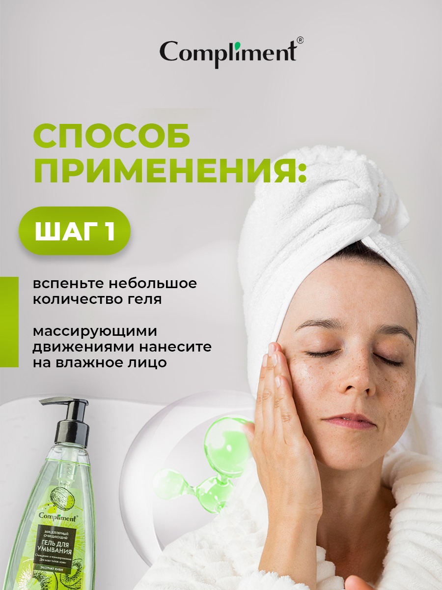 Мицеллярный очищающий Гель для умывания с экстрактом киви 250мл от Compliment + 6