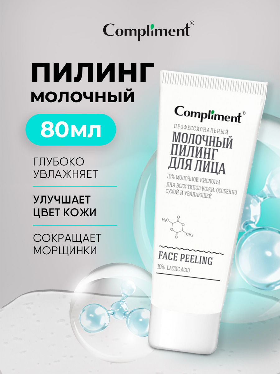 Easy Peel Профессиональный молочный Пилинг для лица 80мл от Compliment + 2