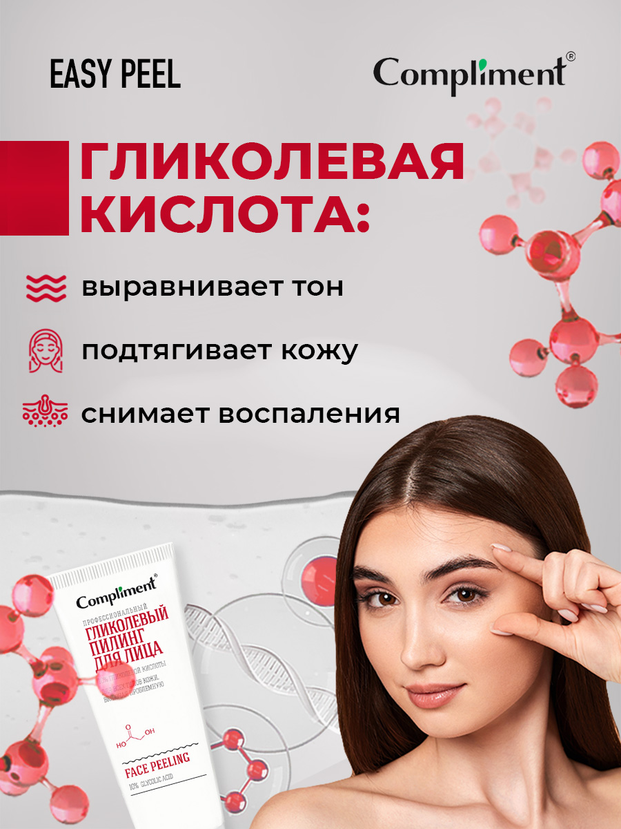Easy Peel Профессиональный гликолевый Пилинг для лица 80мл от Compliment + 4