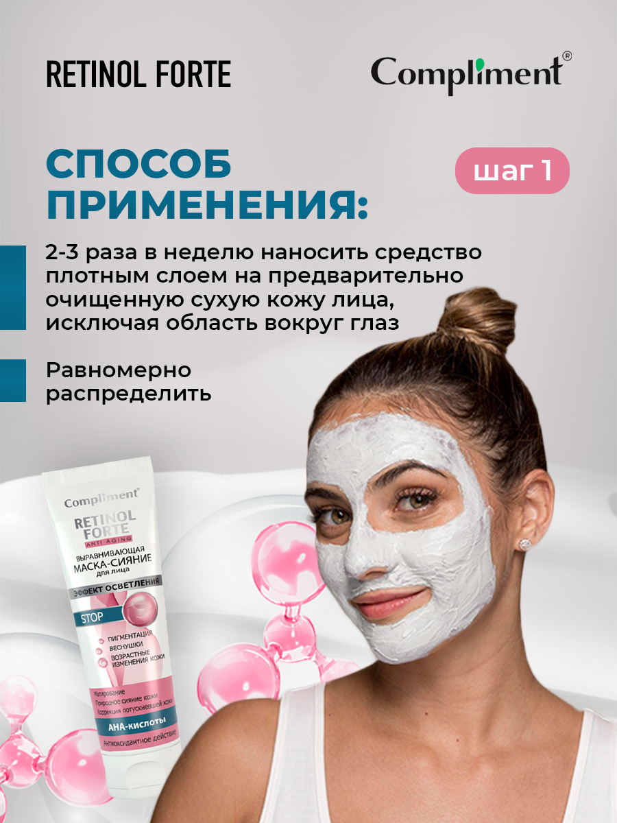 Retinol Forte Выравнивающая Маска-сияние для лица 80мл от Compliment + 5