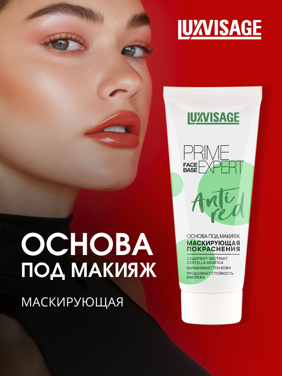 Основа под макияж маскирующая покраснения Prime Expert Anti Red 35г от LuxVisage + 3