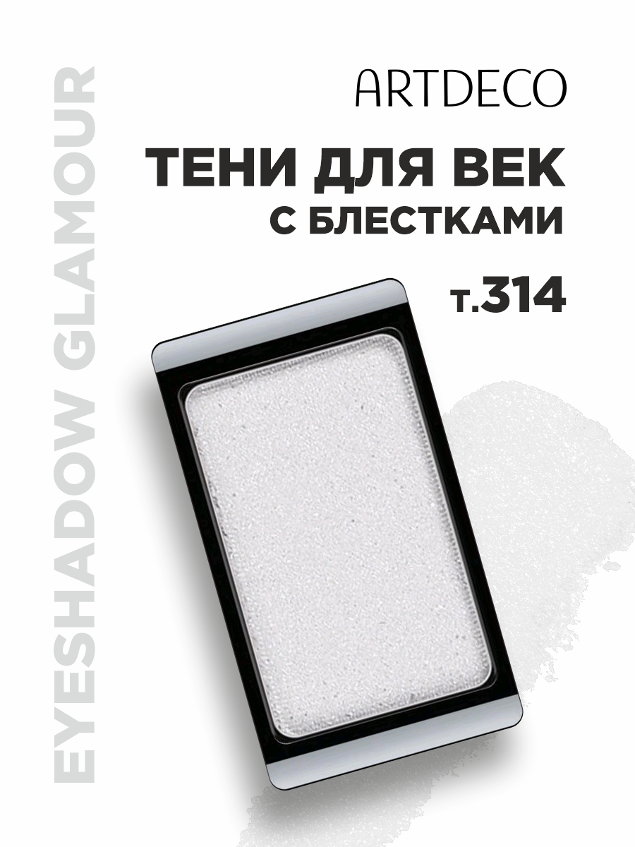 Тени для век Glamour, тон 314 glam white grey от ARTDECO + 2