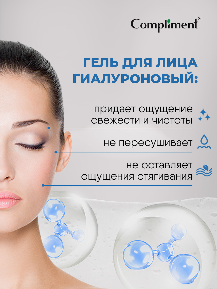 Гиалуроновый Гель для умывания 250мл от Compliment + 4