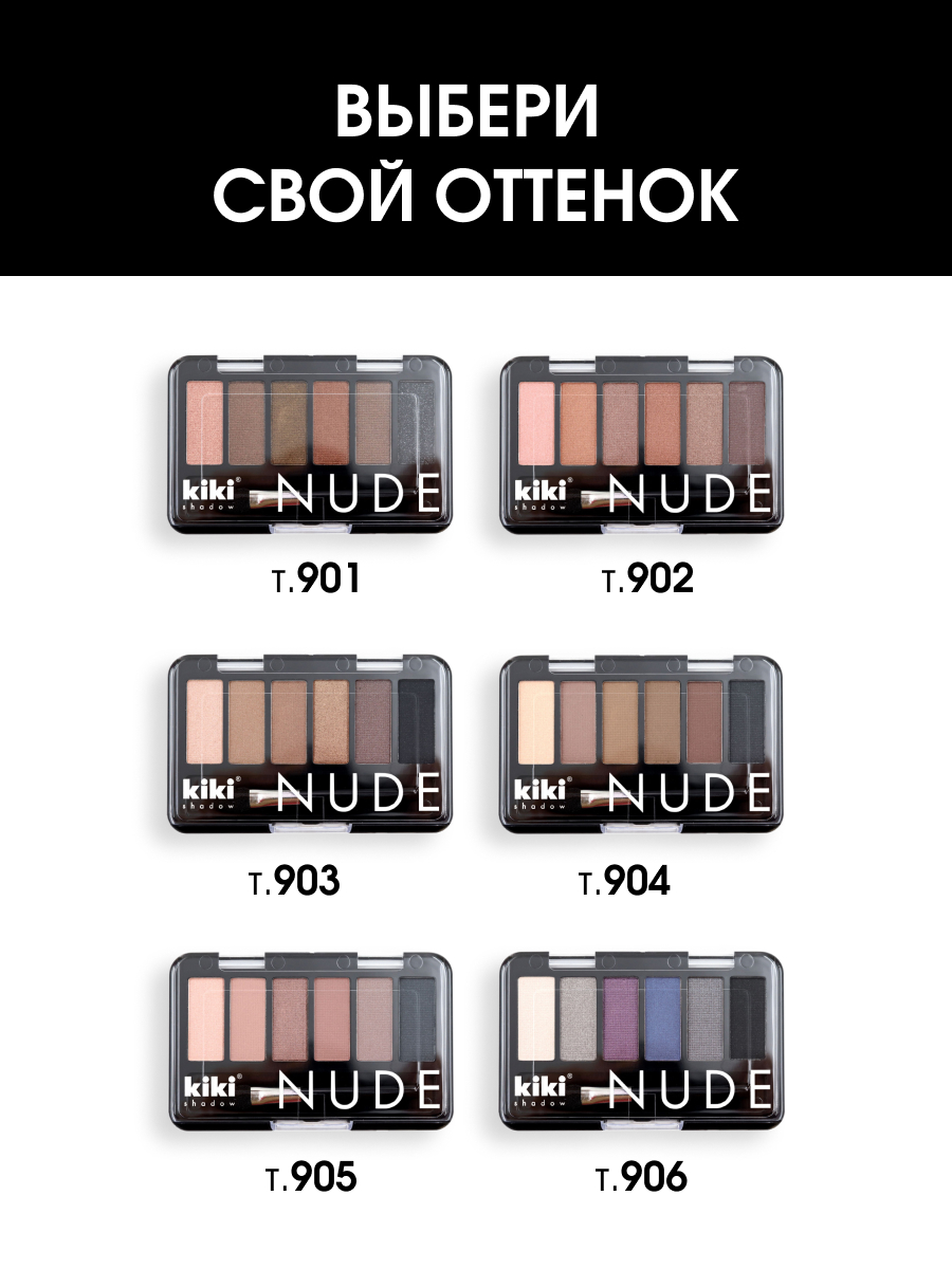 Тени для век Nude, тон 906 белый, серебро, темно-сливовый, синий, графит, черный от Kiki + 7