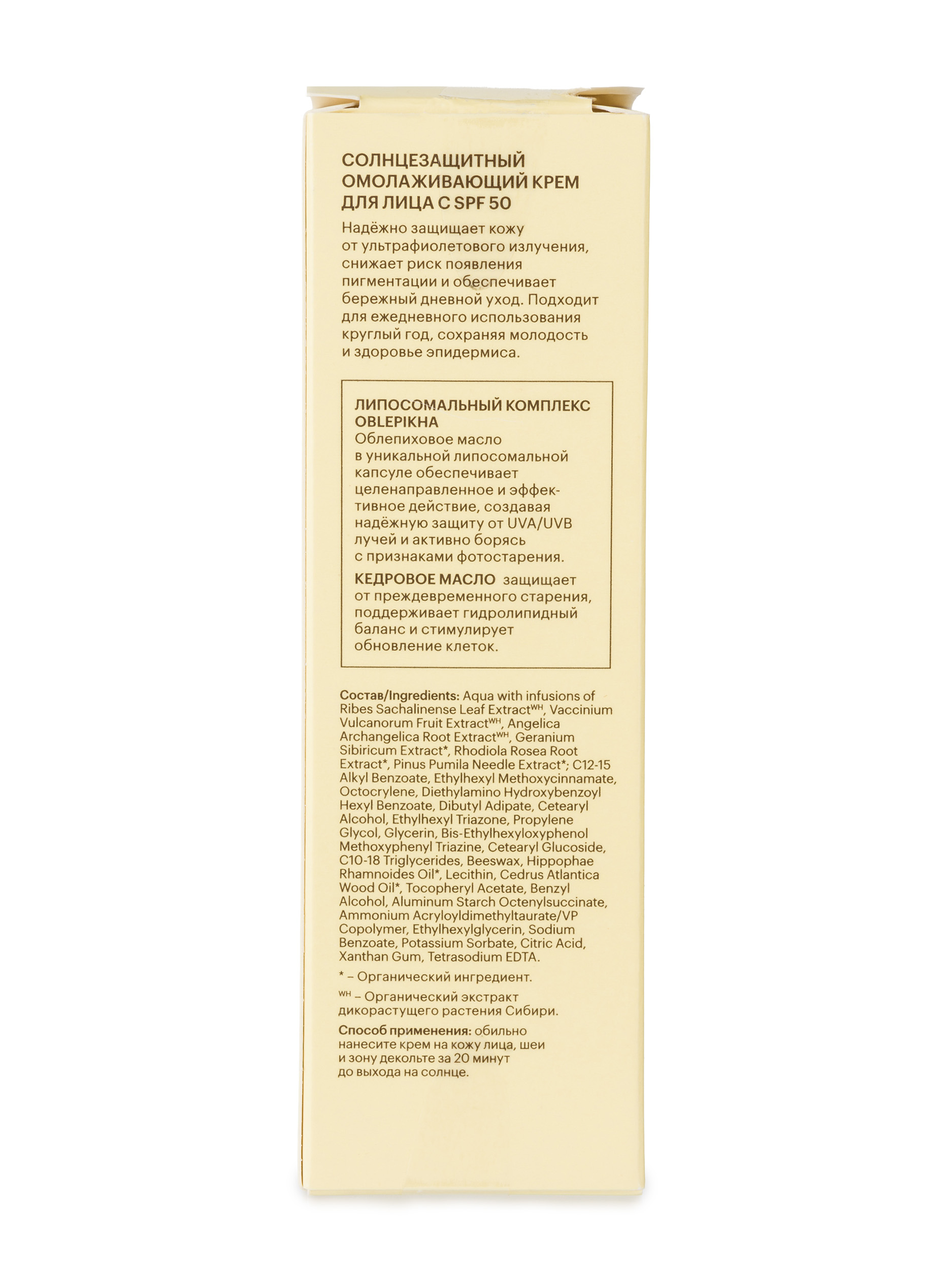 Sun Солнцезащитный омолаживающий Крем для лица SPF50 50мл от Natura Siberica + 4