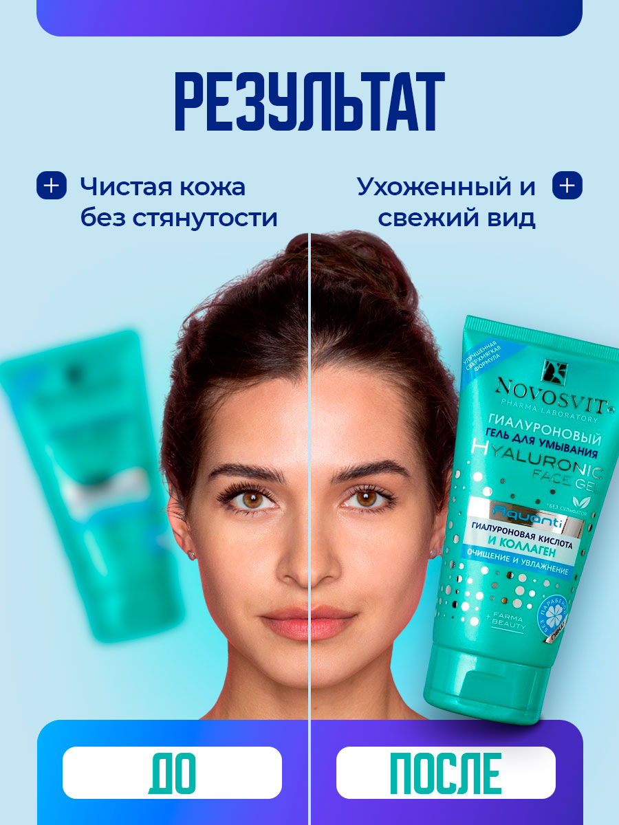 Гель для умывания Гиалуроновый 150мл от Novosvit + 8