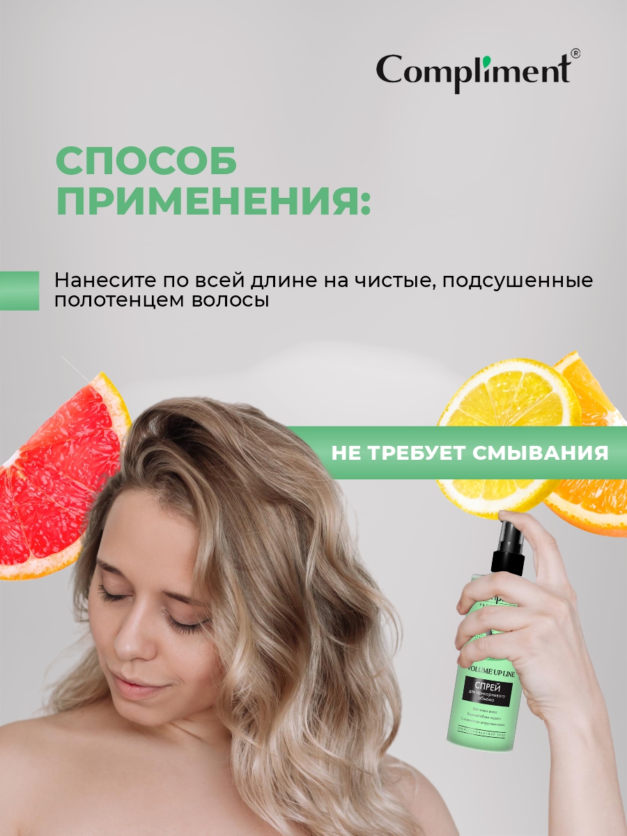 Professional Volume Up Line Спрей для прикорневого объема 250мл от Compliment + 7