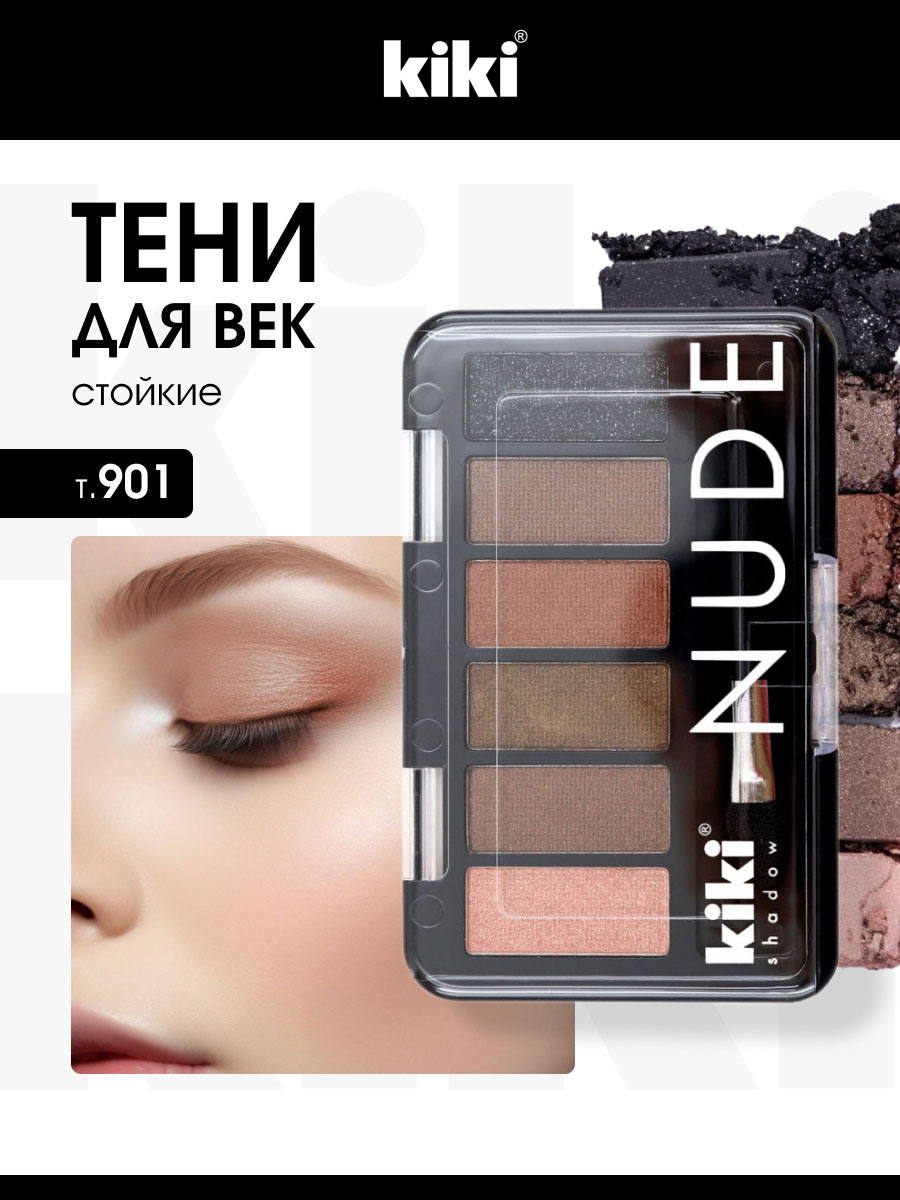 Тени для век Nude, тон 901 какао, шоколад, серый хаки, бронза, золотисто-коричневый, асфальт от Kiki + 2