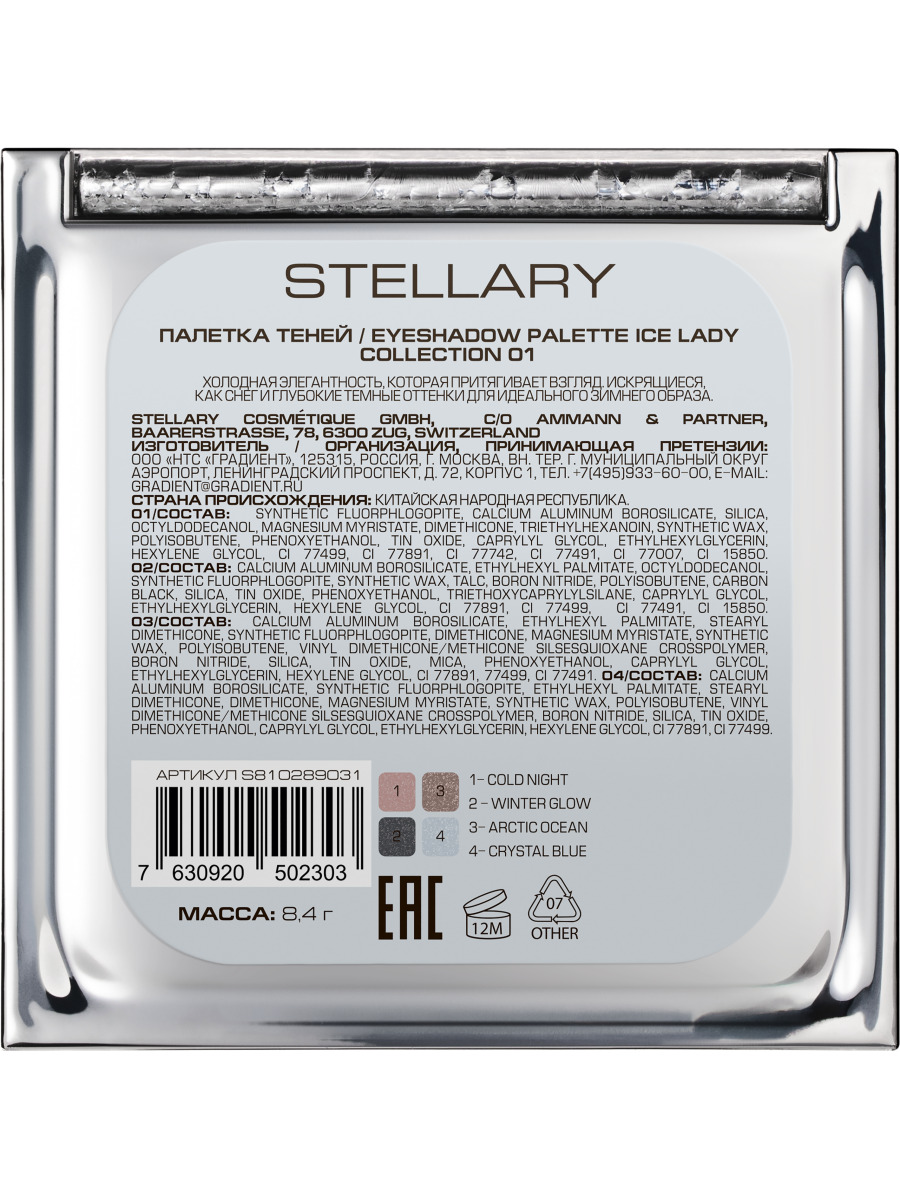 Ice Lady Палетка теней для век 8,4г от Stellary + 5