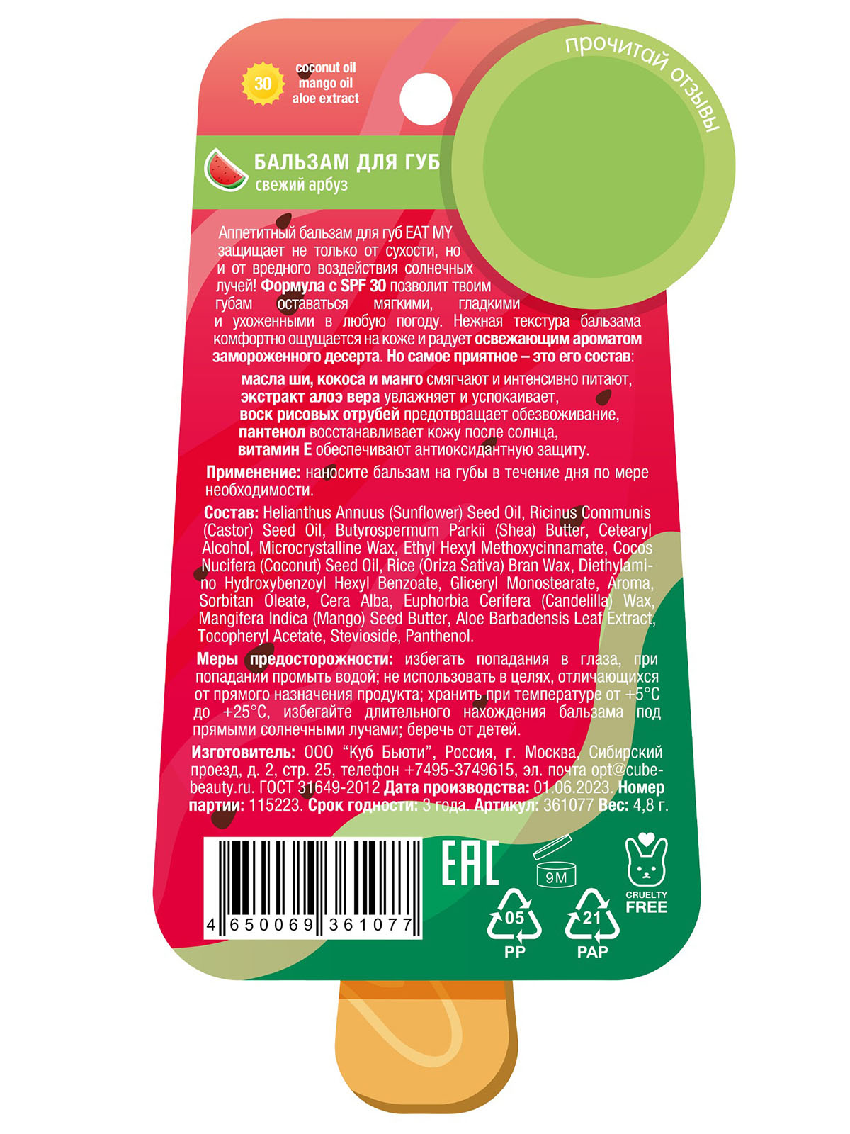 Бальзам для губ c SPF30 Свежий арбуз 4,8г от Eat My + 4