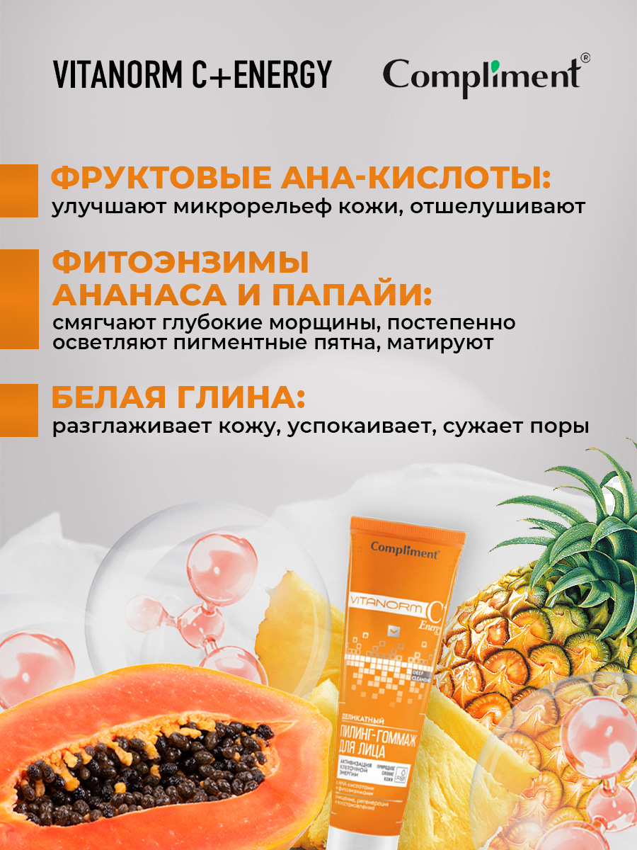 Vitanorm C+Energy Деликатный Пилинг-гоммаж для лица 80мл от Compliment + 4