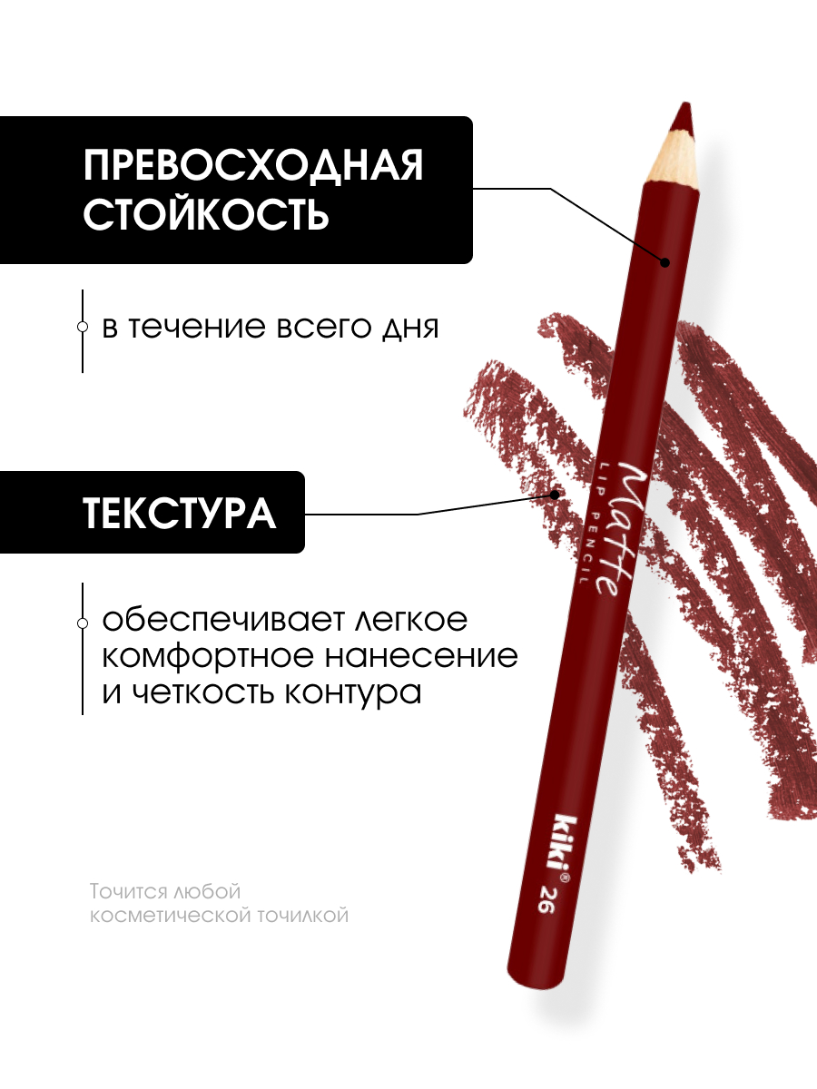 Карандаш для губ Matte, тон 26 бордовый от Kiki + 4