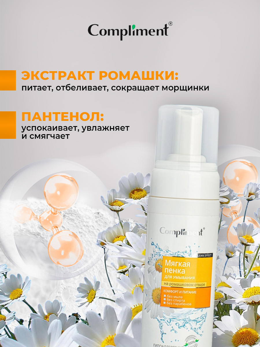 Мягкая Пенка для умывания на ромашковом отваре 160мл от Compliment + 6