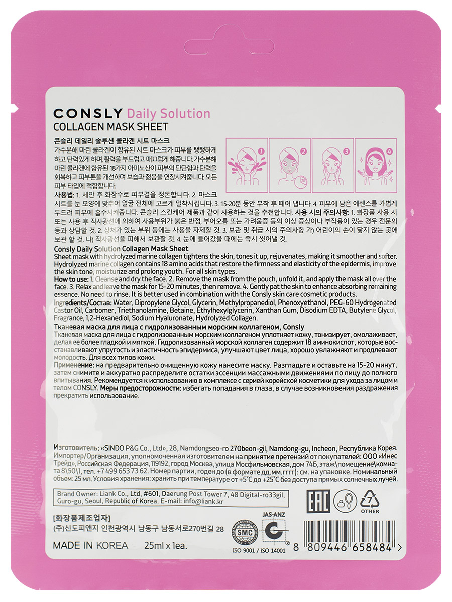 Daily Solution Тканевая маска с гидролизованным морским коллагеном 25мл от Consly + 2