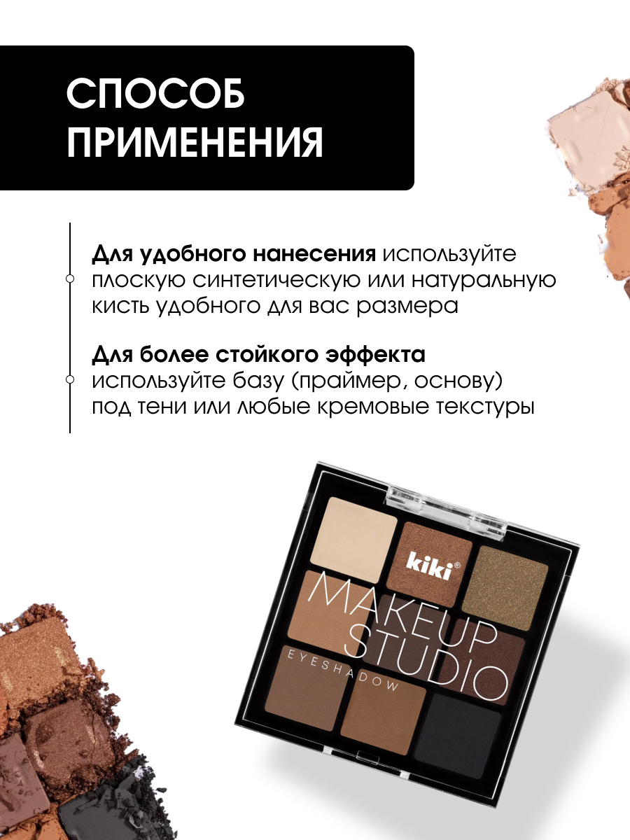 Палетка теней для век MakeUp Studio, тон 203 Chocolate от Kiki + 8