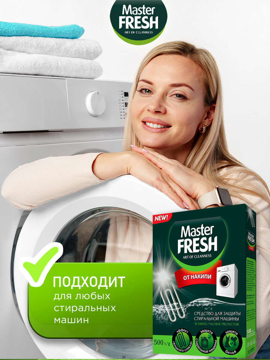 Средство от накипи 500г от Master Fresh + 5
