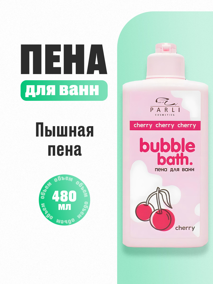 Пена для ванн Bubble Bath Cherry 480мл от Parli Cosmetics + 3