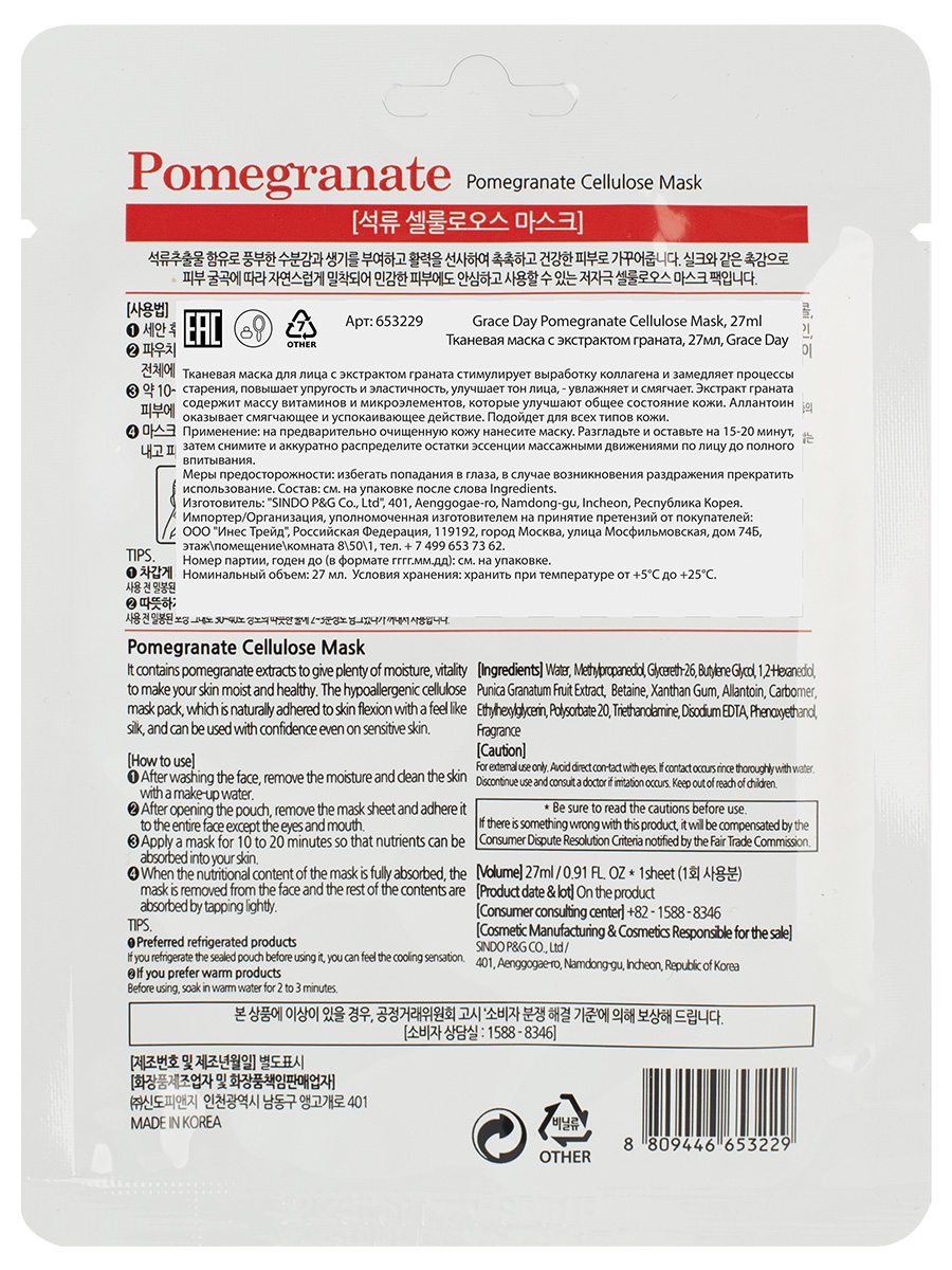 Тканевая маска с экстрактом граната Pomegranate Cellulose Mask 27мл от Grace Day + 3
