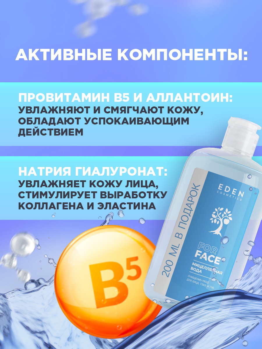 Мицеллярная вода Очищение + уход для лица, глаз и губ 600мл от EDEN + 3