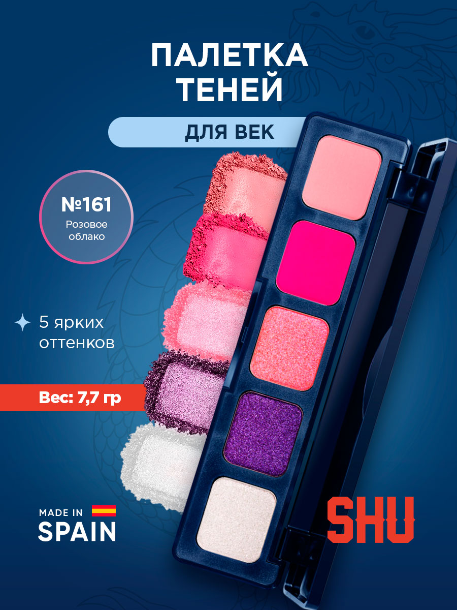 Палетка теней для век Neondreams, тон 161 розовое облако от SHU + 3