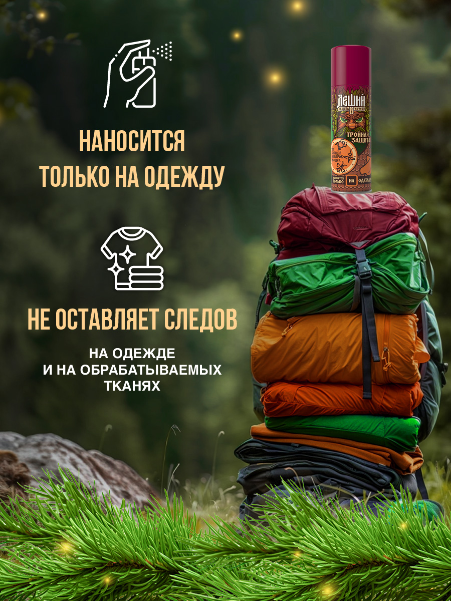 Леший Акарицид-репеллент Тройная защита от клещей, комаров, мошек 150мл от Рефтамид + 3