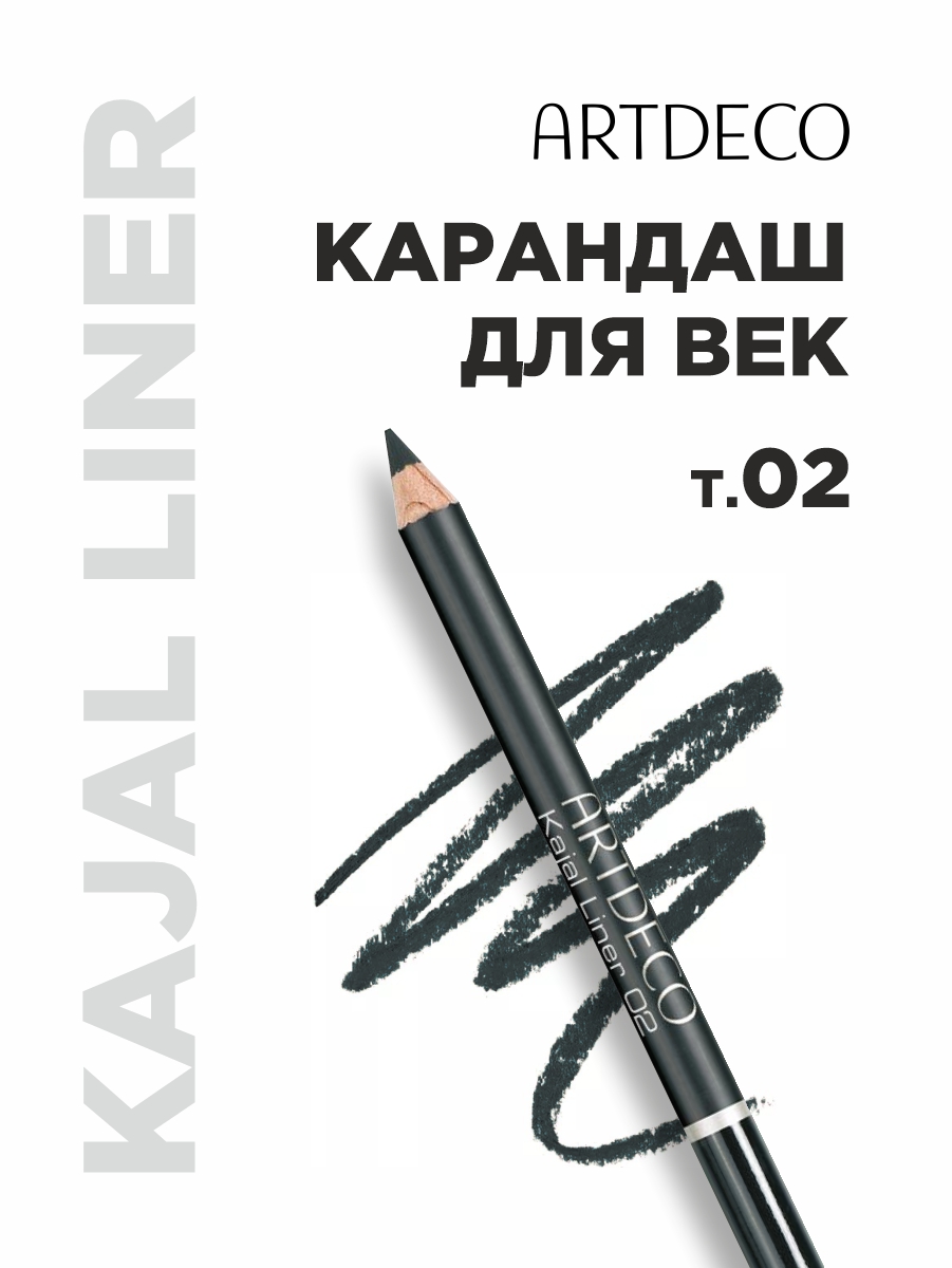 Карандаш для век Kajal Liner, тон 02 черный от ARTDECO + 2