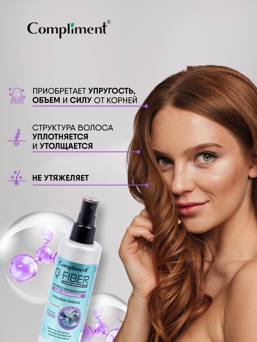Q-Fiber Экспресс-кондиционер для волос Аква-увлажнение 200мл от Compliment + 3