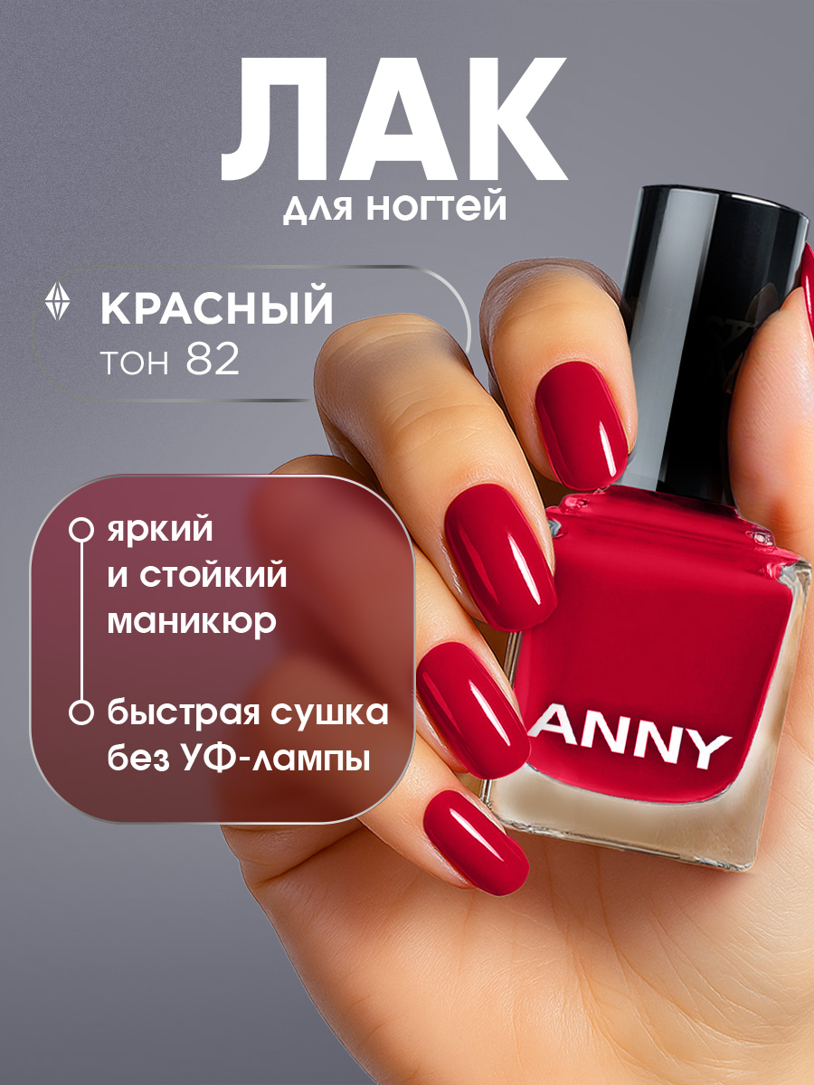 Лак для ногтей, тон 82 красный от Anny + 2