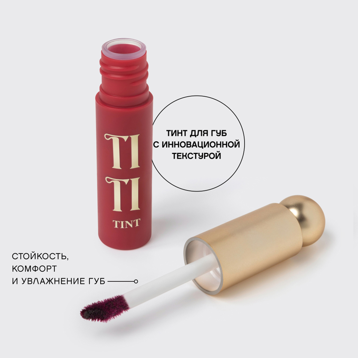 Тинт для губ Tititint, тон 06 Винный / Vin riche от Vivienne Sabo + 6