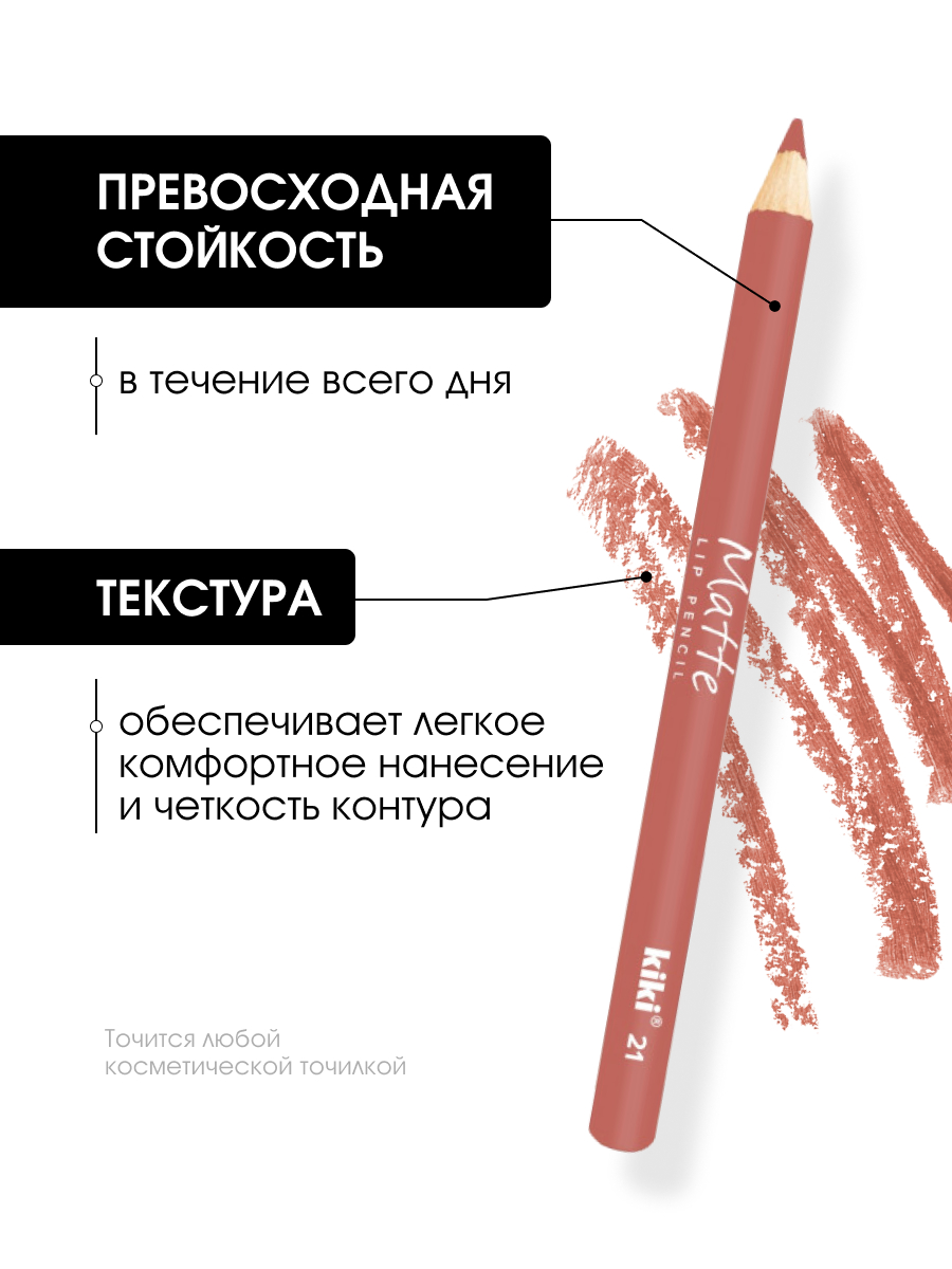 Карандаш для губ Matte, тон 21 сливочный  от Kiki + 4