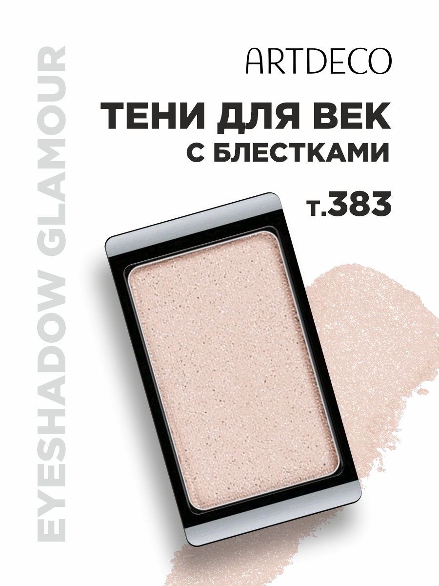 Тени для век Glamour, тон 383 glam golden bisque от ARTDECO + 2
