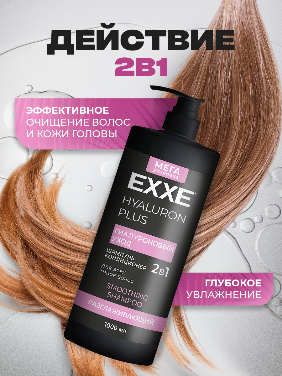 Шампунь-кондиционер для волос 2в1 Hyaluron Гиалуроновый уход 1000мл от EXXE + 3