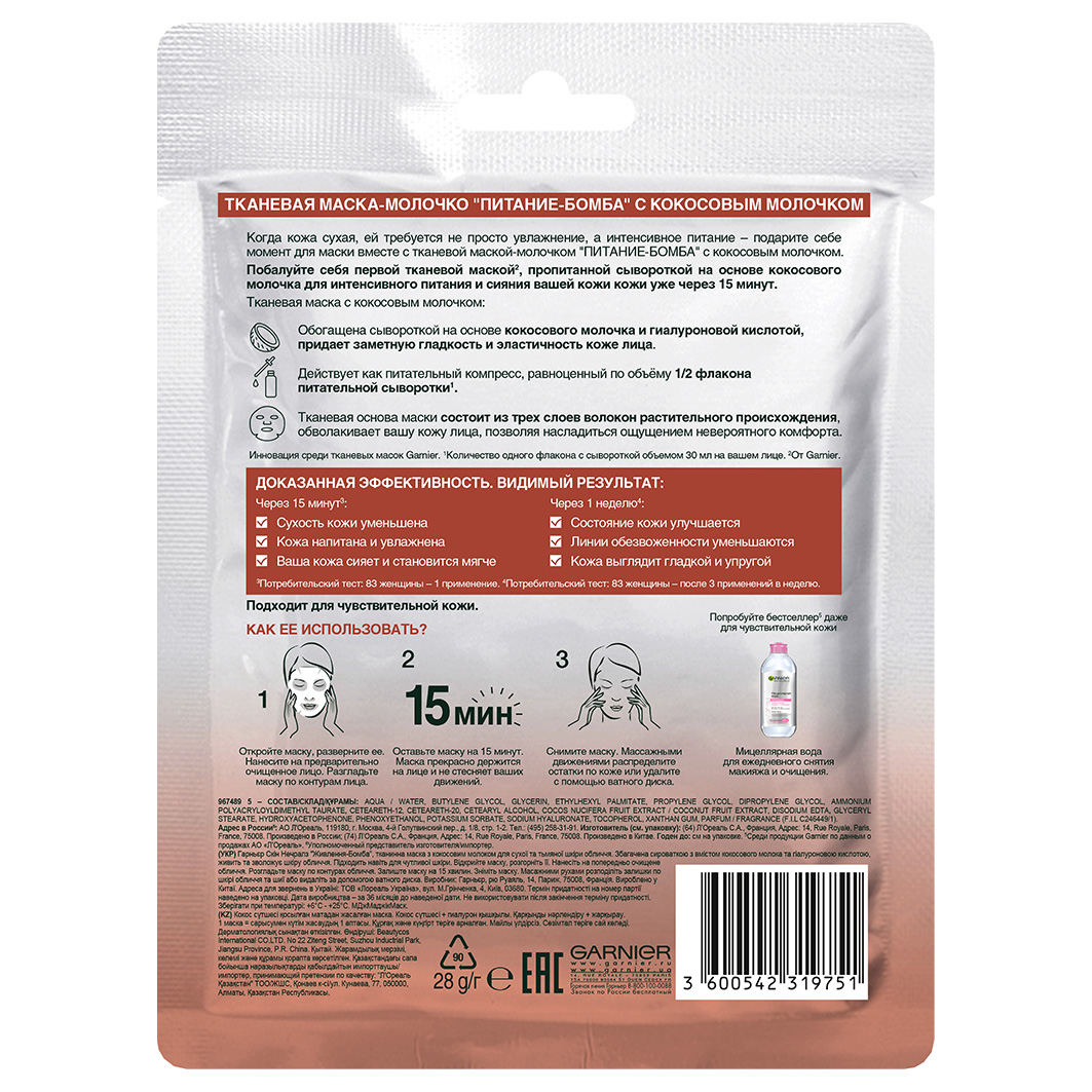 Тканевая маска Питание-бомба с кокосовым молочком 32г от Garnier + 4