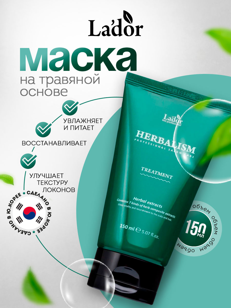 Herbalism Маска для волос на травяной основе 150мл от La'dor + 2