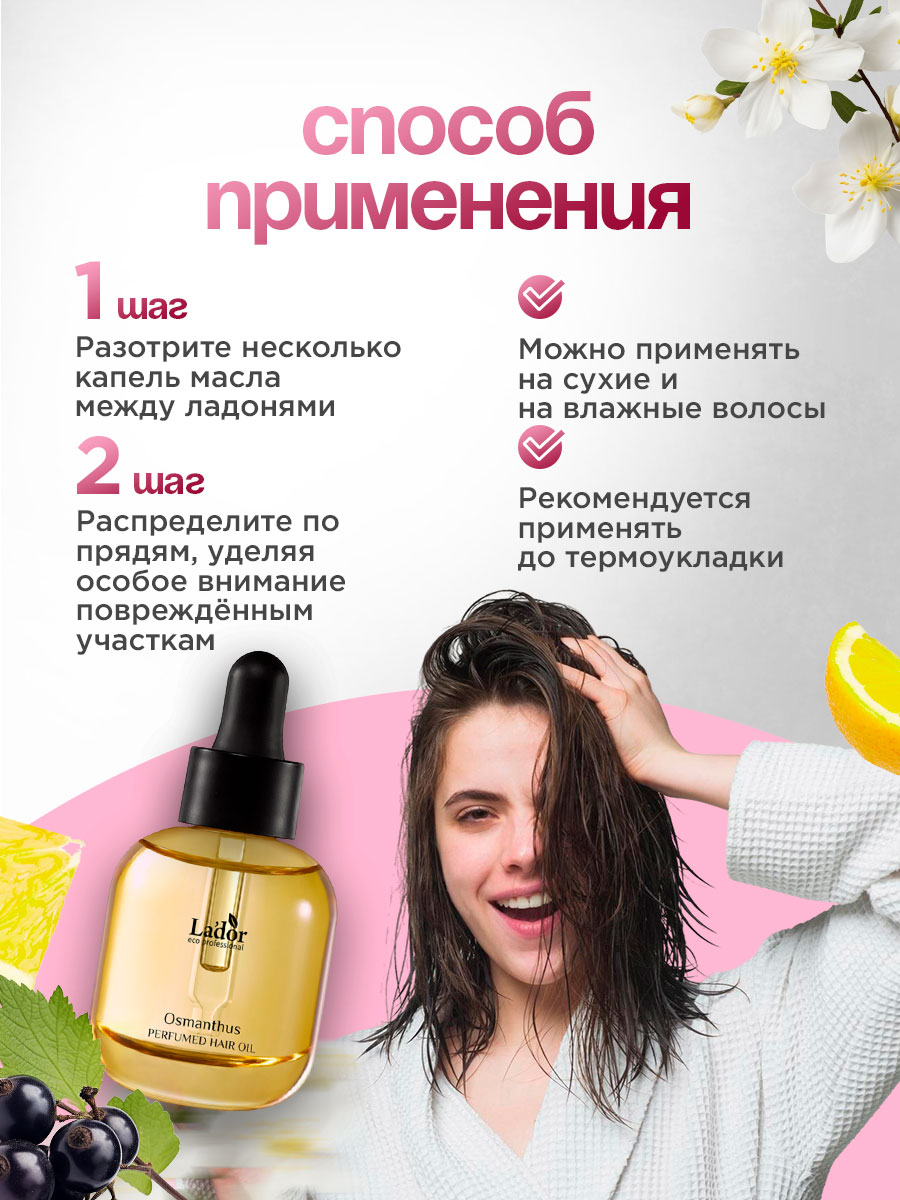 Масло для волос Osmanthus фруктово-цветочный аромат 30мл от La'dor + 8