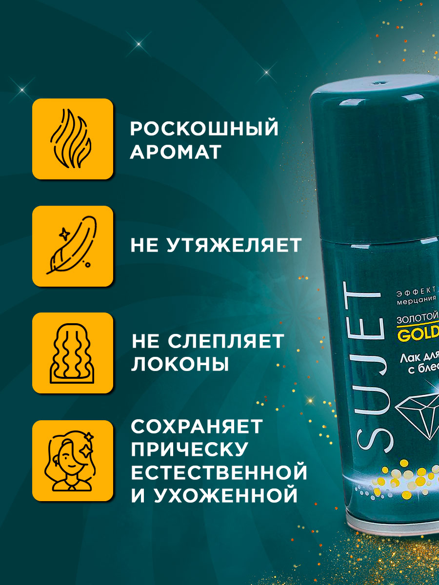 Лак для волос с блестками Золотой 100мл от Sujet + 5