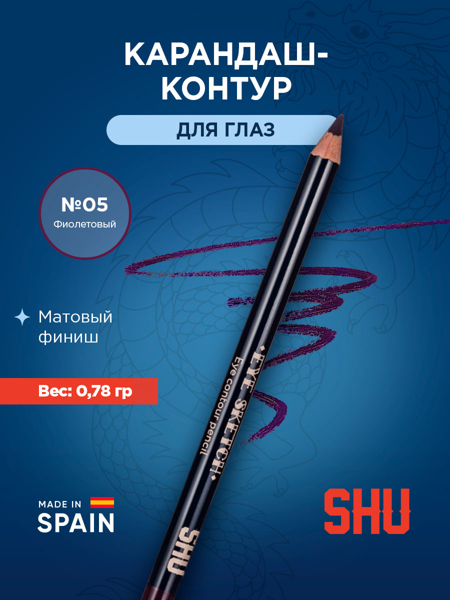 Карандаш-контур для глаз Eye Sketch, тон 05 фиолетовый от SHU + 3