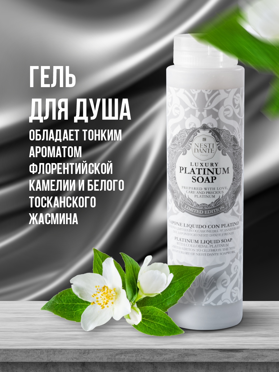 Гель для душа Юбилейное платиновое Anniversary Platinum Soap 300мл от Nesti Dante + 3