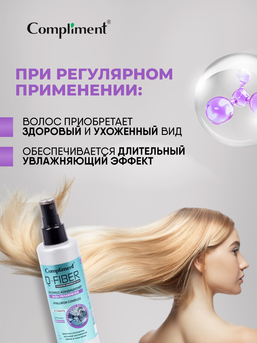 Q-Fiber Экспресс-кондиционер для волос Аква-увлажнение 200мл от Compliment + 4