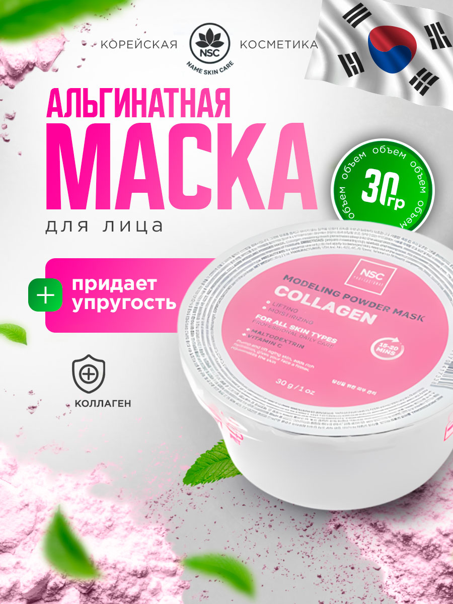 Альгинатная моделирующая Маска для лица с коллагеном 30г от NSC + 2