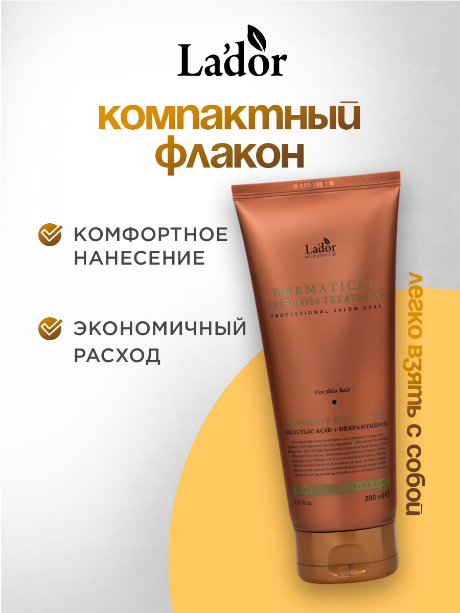 Dermatical Бальзам против выпадения волос 200мл от La'dor + 6